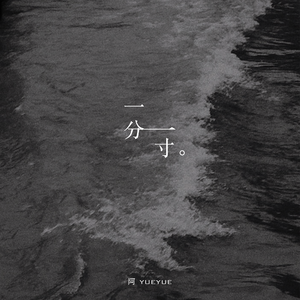 一分一寸（DJ版）